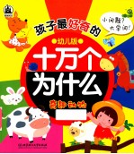 孩子最好奇的十万个为什么  奇趣动物  幼儿版