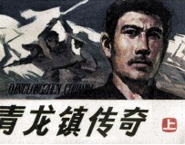 青龙镇<em>传奇</em>  上