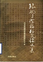 琅琊与<em>徐福</em>研究论文集