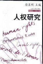人权研究  第2卷