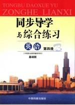 同步导学与综合练习  英语  第4册  基础<em>版</em>