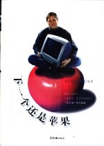 <em>下</em><em>一个</em>还是苹果  文汇报“新书摘”选萃
