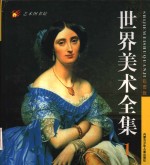 青少年彩图版世界美术全集  绘画卷  1