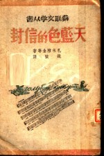 天蓝色的信封  苏联爱国战争诗集