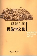 满都<em>尔图</em>民族学<em>文</em>集
