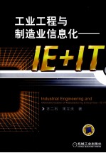 工业工程与制造业信息化  IE+<em>IT</em>