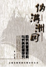 伪满洲国的劳务管理机构与劳务<em>政策</em><em>研究</em>