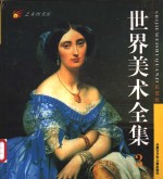 青少年彩图版世界美术全集  绘画卷  3
