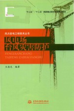 风力发电工程技术丛书  风电场台风灾害防护