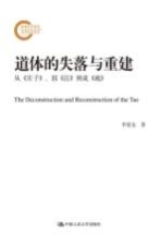 道体的失落与重建：从《<em>庄子</em>》、郭《注》到成《疏》