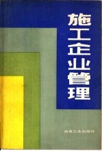 <em>施工</em>企业管理