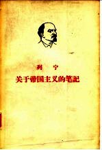 列宁  关于帝国主义的笔记  （下册）