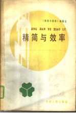 精简与效率  文章选编