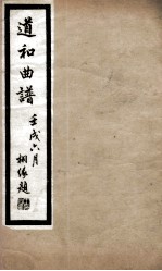 道和曲谱荆钗记  别祠、送亲、遣仆、回门、参相、别任、改书