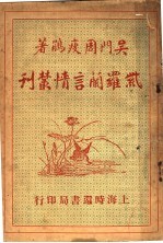 紫<em>罗兰</em>而言情丛刊  第2集