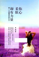 你心柔软，却有力量  做一个温暖坚定的<em>女子</em>