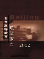 北京高等教育质量报告  2002年度