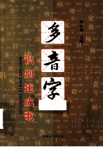 多音字识别<em>速成</em>歌