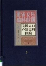 民国人口户籍料匯编  3