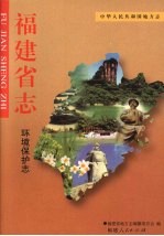 福建省志  环境保护志