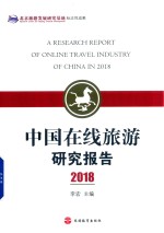 中国在线旅游研究报告  2018