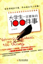 大学生一定<em>要<em>做的</em></em><em>100</em><em>件</em>事