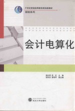 普通高等教育规划新教材  会计电算化