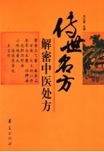 <em>传世</em><em>名方</em>