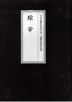 边疆民族资料<em>初编</em>  综合  3