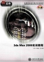 3ds Max 2009实训<em>教程</em>