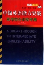 中级英语能力突破  高考综合训练专集