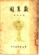 岁寒图  话剧