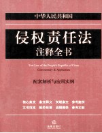 中华人民共和国侵权责任法注释全书  配套解析与应用实例