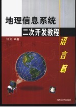 <em><em>地理</em><em>信息</em></em><em>系统</em><em>二次</em><em>开发</em><em>教程</em>  语言篇