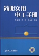 <em>简明</em>实用电工<em>手册</em>