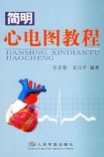 简明心电图<em>教程</em>