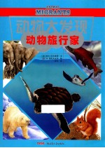 动物大发现系列  动物旅行家