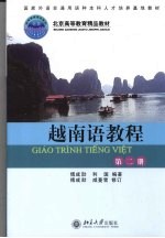 越南语教程  第2册