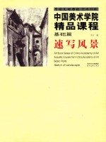 中国美术学院精品课程  <em>基础</em>篇  速写风景