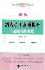 <em>新编</em>酒店员工素质提升与技能<em>培训</em><em>教程</em>