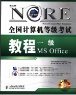 全国<em>计<em>算机</em></em>等级考试教程 一级MS Office