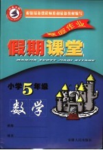 寒假假期<em>课堂</em>  数学  五年级
