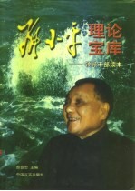 <em>邓<em>小平</em></em>理论宝库  领导干部读本  中
