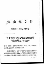 劳动部文件  关于颁发《压力<em>管道</em>安全<em>管理</em><em>与</em>监察规定》的通知