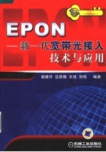 EPON-新一代宽带光接入技术与<em>应用</em>