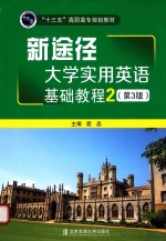 新途径  <em>大学</em>实用<em>英语</em><em>基础</em><em>教程</em>  2  第3版