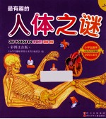 最有趣的人体之谜  彩图注音版
