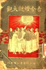 古今<em>灯谜</em>大观  全1册