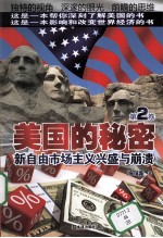 美国的秘密  新自由市场主义的兴盛与崩溃  第2卷