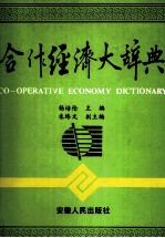 合作经济<em>大</em><em>辞典</em>